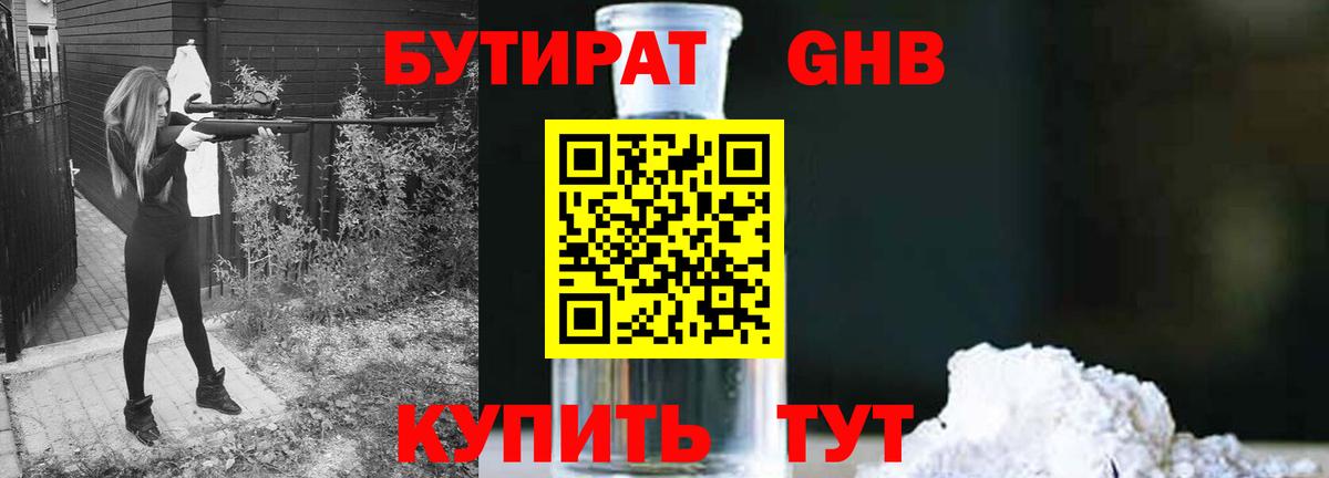 БУТИРАТ  Бутират 99%  Вход с VPN  Славянск-на-Кубани 