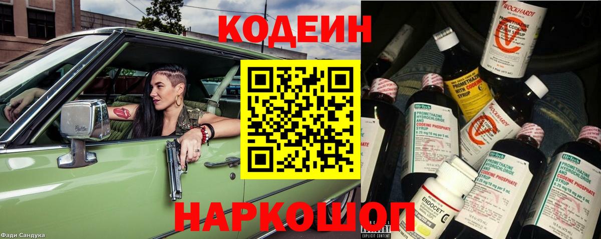 Славянск-на-Кубани  Кодеин напиток Lean (лин)  Вход с VPN 