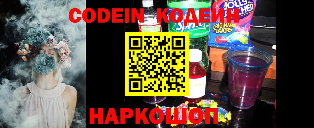 Кодеиновый сироп Lean Purple Drank Славянск-на-Кубани