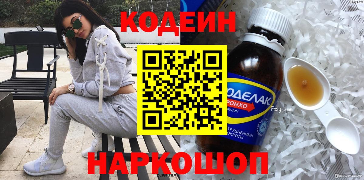 купить наркотик  Славянск-на-Кубани  Кодеин напиток Lean (лин)  Кодеин Purple Drank 