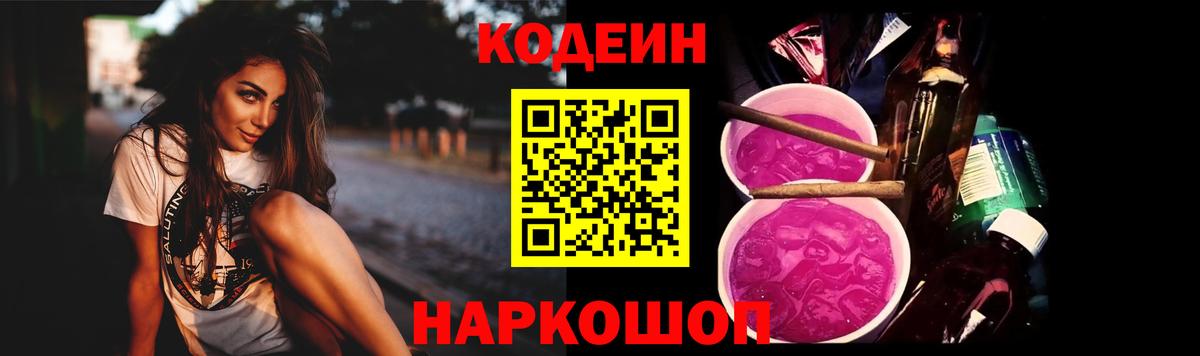 Codein напиток Lean (лин) Славянск-на-Кубани