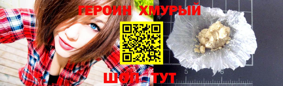 ГЕРОИН хмурый  Славянск-на-Кубани 